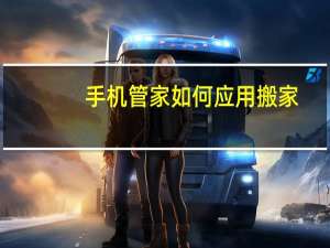 手机管家如何应用搬家