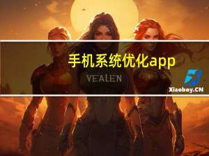 手机系统优化app（手机系统优化）