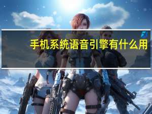 手机系统语音引擎有什么用
