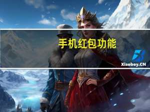 手机红包功能（手机支付红包）
