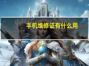 手机维修证有什么用