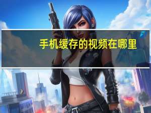 手机缓存的视频在哪里