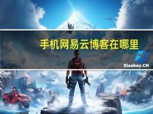手机网易云博客在哪里