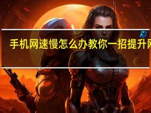 手机网速慢怎么办教你一招提升网速（手机网速慢）