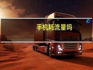 手机耗流量吗（智能手机费流量吗）