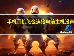 手机耳机怎么连接电脑主机没声音（手机耳机怎么连接电脑主机）