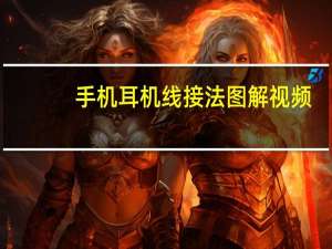 手机耳机线接法图解视频（手机耳机线接法图解）