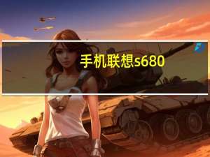 手机联想s680（联想s760(联想s760手机)）