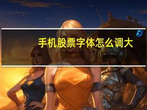 手机股票字体怎么调大
