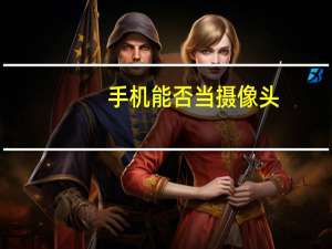 手机能否当摄像头