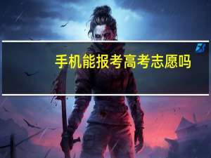 手机能报考高考志愿吗