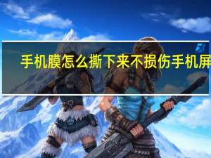 手机膜怎么撕下来不损伤手机屏幕（手机膜怎么撕下来）