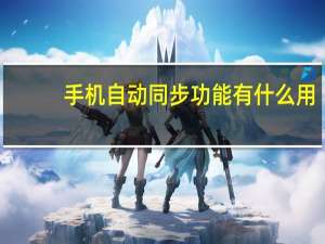 手机自动同步功能有什么用