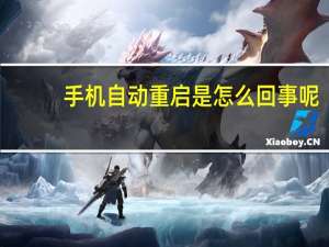 手机自动重启是怎么回事呢（手机自动重启是怎么回事）