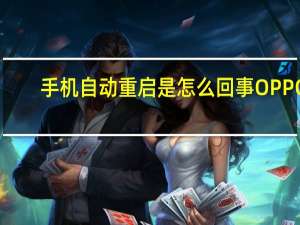 手机自动重启是怎么回事 OPPO（手机自动重启）