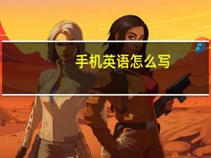 手机英语怎么写