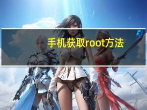 手机获取root方法（如何获取手机root权限）