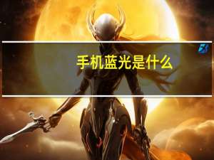 手机蓝光是什么