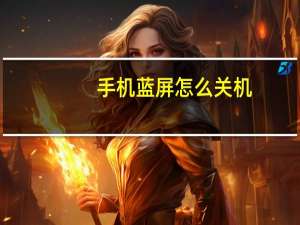 手机蓝屏怎么关机