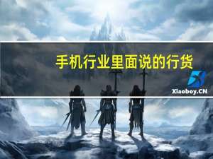 手机行业里面说的行货,三码机.五码机是什么意思