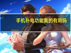 手机补电功能真的有用吗