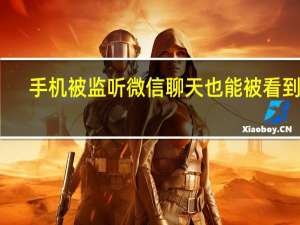手机被监听微信聊天也能被看到吗（手机被监听）