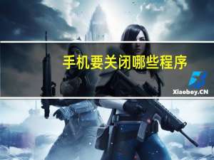 手机要关闭哪些程序