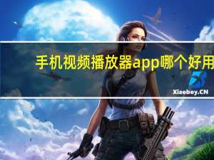 手机视频播放器app哪个好用（视频播放器哪个好用）