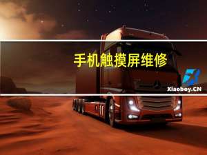 手机触摸屏维修（手机触屏坏了怎样弄才能修好）