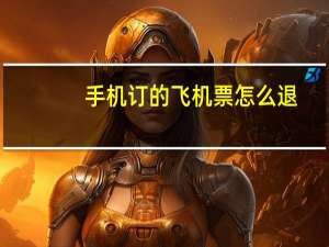 手机订的飞机票怎么退