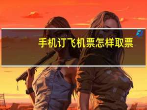 手机订飞机票怎样取票