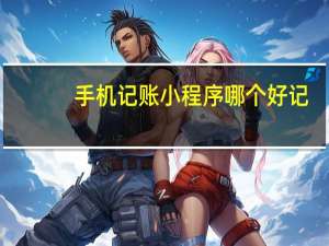手机记账小程序哪个好记