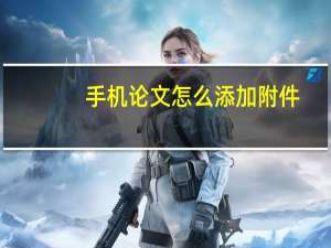 手机论文怎么添加附件