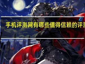 手机评测网有哪些值得信赖的评测师
