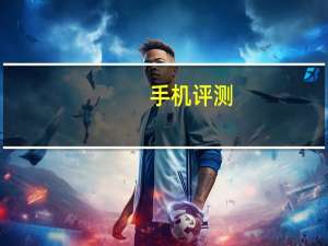 手机评测：三星note21外观如何以及好看么