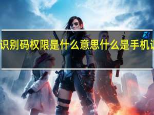 手机识别码权限是什么意思 什么是手机识别码权限