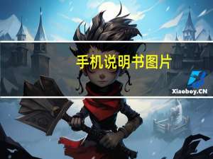 手机说明书图片（手机说明书）