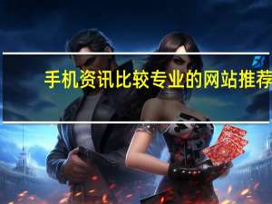 手机资讯比较专业的网站推荐