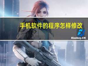 手机软件的程序怎样修改