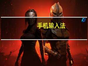 手机输入法（手机输入）