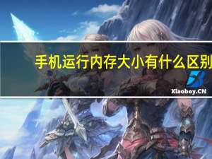 手机运行内存大小有什么区别