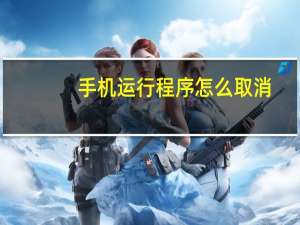 手机运行程序怎么取消