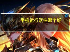 手机运行软件哪个好？
