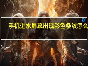 手机进水屏幕出现彩色条纹怎么办（出现冠心病怎么办 出现冠心病需要做什么）