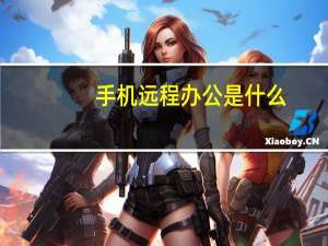 手机远程办公是什么