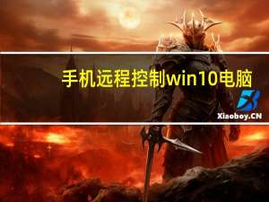 手机远程控制win10电脑