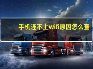 手机连不上wifi原因怎么查（手机连不上wifi原因）