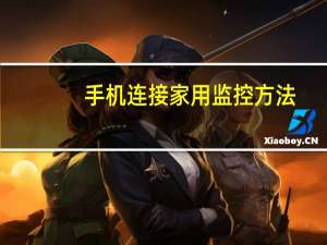 手机连接家用监控方法