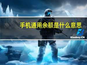 手机通用余额是什么意思