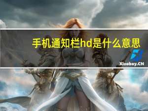 手机通知栏hd是什么意思